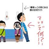 電車内での不快な体験に共感　端の席ならではのトラブルに「あるある」