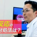 なぜ接種2回目は副反応が大きい?