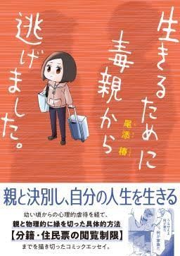 39歳で毒親から逃げた女性が語る苦悩「私の人生って何だったんだろう」：コメント188