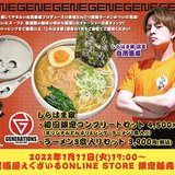 白濱亜嵐プロデュースのラーメン完成、こだわりスープと厳選チャーシューをご堪能あれ
