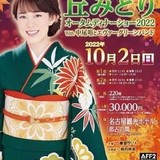 「担当者はダブルブッキング承知だった」　丘みどりのディナーショー中止でホテル側が文書で経緯説明