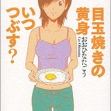 目玉焼きにソースは邪道だ…大きなお世話でも、なぜ人様の「好き」を否定してしまうのか