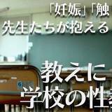 「性交」教えにくい学校の性教育…「もっと早く教えていれば」先生たちが抱える危機感