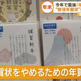  “終活年賀状”売り切れ続出　加速する「年賀状じまい」…一抹の寂しさ訴える声も