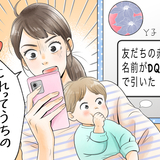 女友達に息子の名前を「DQNネーム」とツイートされてショック！彼女の旦那に報告すると…