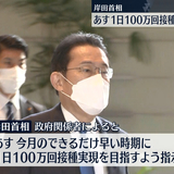 岸田総理“一日100万回接種”指示へ