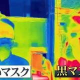マスクの色で「熱こもり」に違いはある？白と黒のマスクで検証