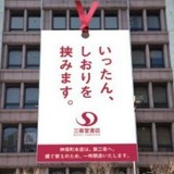 「書店の文化を残すため」三省堂書店本店が一時閉店　“第二章”に向けた「巨大しおり」が話題