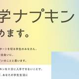 「奨学金」じゃなくて「奨学ナプキン」…？ 1年分の生理用品を1千人に送る理由