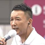 山本太郎代表の第一声は？「消費税廃止。これが一番手っとり早い。景気爆上げですよ」