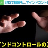 夏休み前に知っておきたい“洗脳の手口” 勧誘から身を守るために注意すべきこと