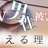 「あんたってATMだよね」“10年間で18倍以上”増えるDV「男性」被害者