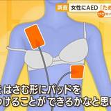 女性に“AED”　男性4割「ためらう」　上半身裸に抵抗　専門家「必ずしも…」