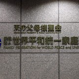 旧統一教会が読売テレビとTBSを提訴　番組内発言で名誉毀損主張