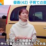 優香、子育ての苦労と心境を明かす「私の相手をしてくれるのはあと何年なのかな」
