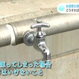 “最強寒波”水道管の凍結どう防ぐ?もし破裂してしまったら?水道局に聞いてみた