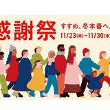 「ユニクロ感謝祭」11月23日から開催　ヒートテックソックス390円など感謝価格アイテムも