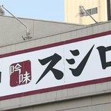 回転ずし「スシロー」での迷惑動画「当事者と保護者」謝罪に訪れるも…厳正対処の方針