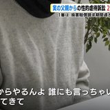 実の父親からの性的虐待「『好きだからやるんよ 誰にも言っちゃいけない』とずっと言われてきて…」