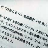 中高年のひきこもり、半数超が女性　国の調査に「ようやく実態が…」