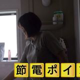 電気代値上げ「地獄ですね。オール電化なんでうち」節電“夏の陣”暗がりで過ごすカップルも！？