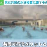 思春期の中高生から拒否感 「男女共同の水泳授業」ネット上で疑問の声が続出