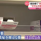 新型コロナ感染増で「学級閉鎖」相次ぐ　薬局では「せき止め薬」の在庫が…注文しても欠品