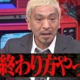 松本人志　休業宣言から1カ月余…レギュラー番組6本の視聴率に影響はあったか