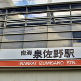 「南海電鉄関係者はすべて入店禁止」　居酒屋の張り紙が話題、「これで潰れても気にしない」店主の言い分
