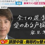 公式SNSで“ヤジ”に注意を呼びかけ　「くたばれ読売」などライバル球団おとしめるヤジが問題