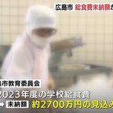 “給食費未納”23年度は約2700万円に上る見込み　22年度の2045万円からさらに増え　広島市　