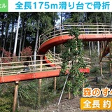 全長175メートルの滑り台で骨折 1980万円の損害賠償を求め市を提訴