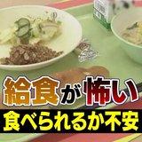 「給食が怖い！」学校に行けない子ども…“4人に1人が苦手”の調査結果も