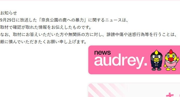 奈良公園のシカめぐる報道で日テレが声明「中傷、迷惑行為は慎んで」：コメント2