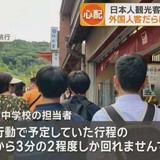 日本人観光客が京都離れ　外国人客でいつも混雑　「インバウンド価格」敬遠
