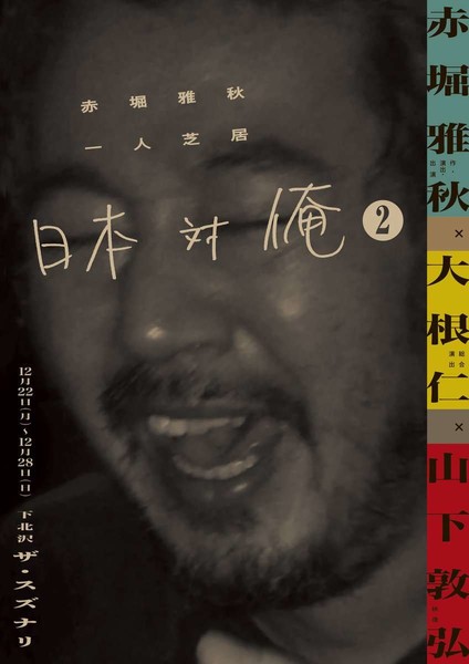 新井浩文　人気劇作家の舞台で俳優復帰！約7年ぶり表舞台へ、昨年には仮釈放：コメント2