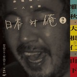 新井浩文　人気劇作家の舞台で俳優復帰！約7年ぶり表舞台へ、昨年には仮釈放
