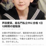 芦田愛菜が難関検定1級合格を告白！1200件超を記憶「太い本が3冊。最初は覚えられなくて悔しかった」