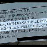 ラーメン店駐車場にちゃんと駐車したはずが…隣のドラッグストアから「罰金1万円」請求　支払い義務は？