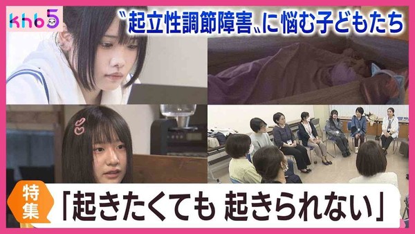 「起きたくても起きられない」“起立性調節障害”に悩む子どもたち：コメント2
