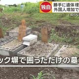 勝手に埋葬する「闇土葬」　外国人増加で霊園トラブル「知らない間にお墓が」
