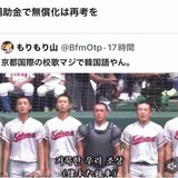球児に「国に帰れ」、京都国際への「ヘイト投稿」相次ぐ…府と市は削除要請、高野連はどう対応する？