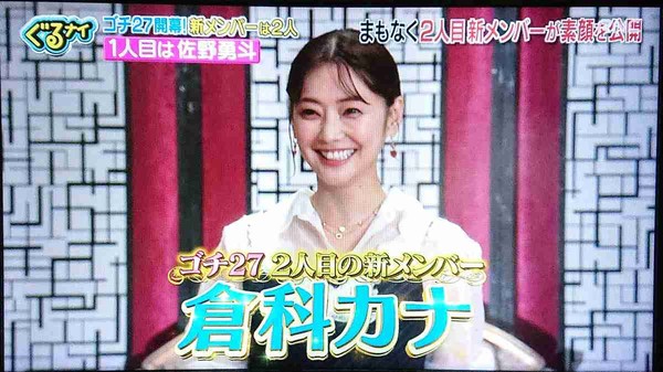  「ぐるナイ」ゴチ新メンバーはM!LK・佐野勇斗＆倉科カナ　「ガチで頑張ります」：コメント2