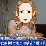 条件厳しめ婚活11年目の女性、希望年収1000万円→800万円に下げ「妥協はもうできない」
