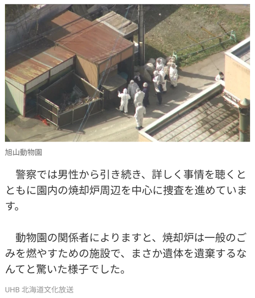 旭山動物園の焼却炉に30代妻の遺体を遺棄か：コメント2