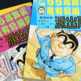 こち亀、200巻の偉業