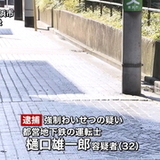 女性に抱きつき触る　都営地下鉄運転士逮捕