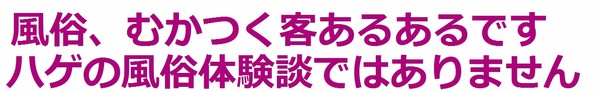 風俗、むかつく客あるある：コメント6314