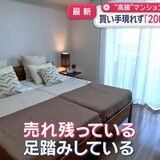 “高騰”マンション価格に変化　買い手現れず「2000万円値下げ」