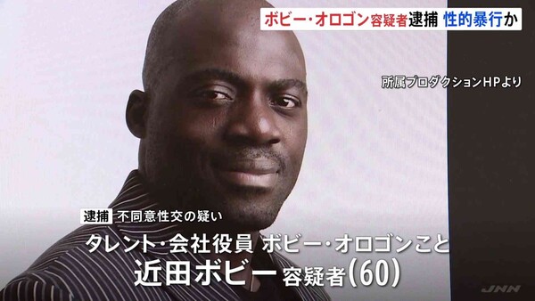 ボビー・オロゴン容疑者 還暦で不同意性交容疑の逮捕…周囲お手上げ?コンプラ適応「難しいのでは」:コメント2